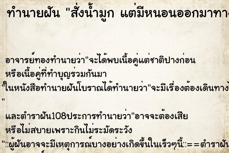 ทำนายฝัน สั่งน้ำมูก แต่มีหนอนออกมาทางจมูก ตำราโบราณ แม่นที่สุดในโลก